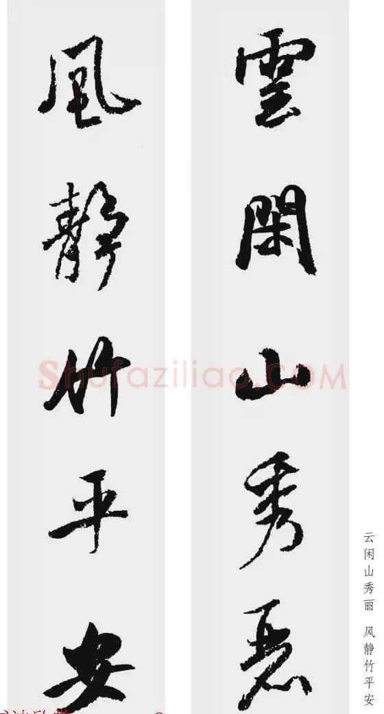 米芾行书集字五言对联欣赏 | 书法名家作品欣赏