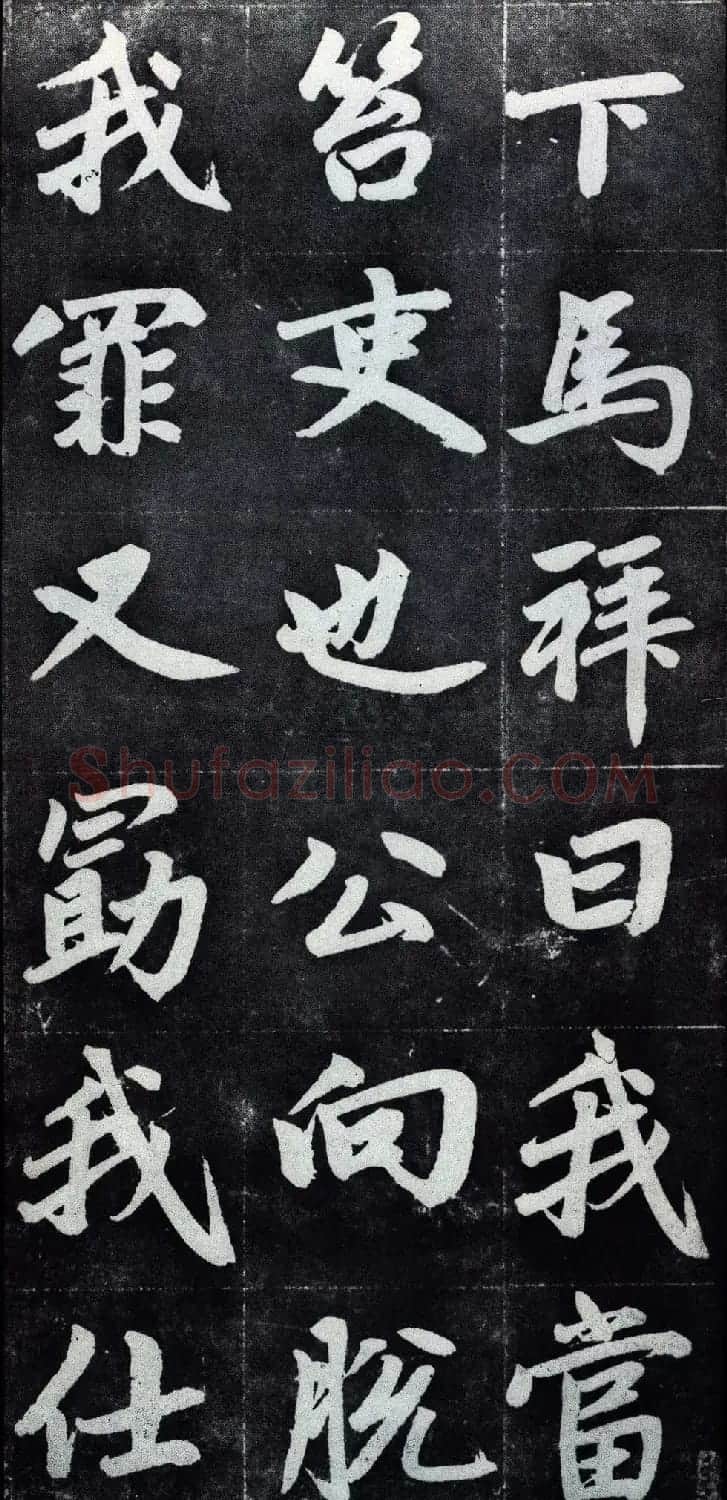 赵孟頫行楷书法字帖赏析《仇锷墓碑铭》 | 毛笔行书字帖