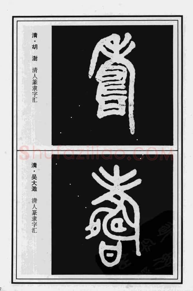 历代书法名家真迹：寿字书法专辑 | 名家书法作品赏析