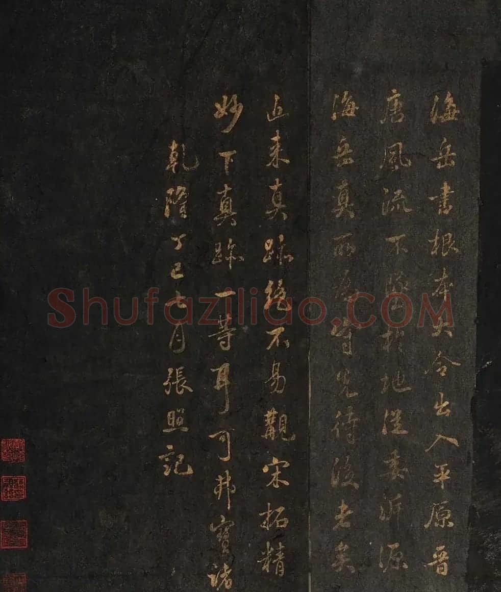 米芾法书辑刻《松桂堂帖》 | 毛笔书法作品