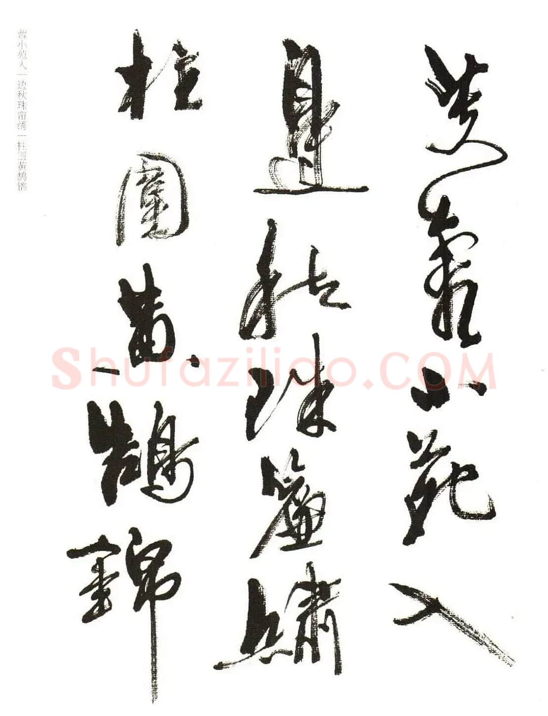 《周慧珺行书杜甫诗选》扫描书法图片 | 毛笔行书字帖