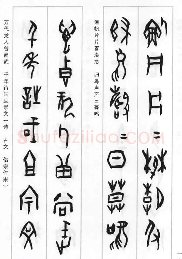 王经纬甲骨文集联二百例续辑附释文 | 书法名家作品鉴赏