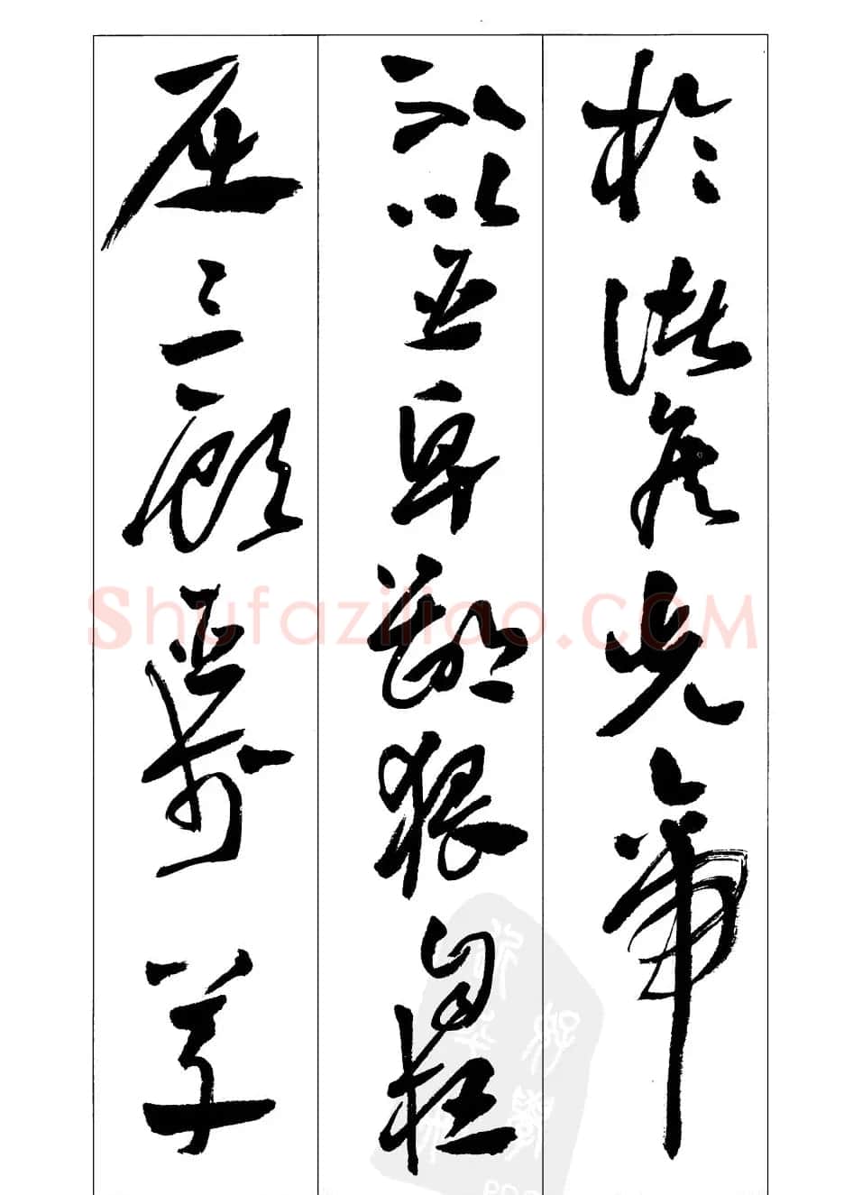 周志高书法草书字帖《前出师表》 | 毛笔草书字帖