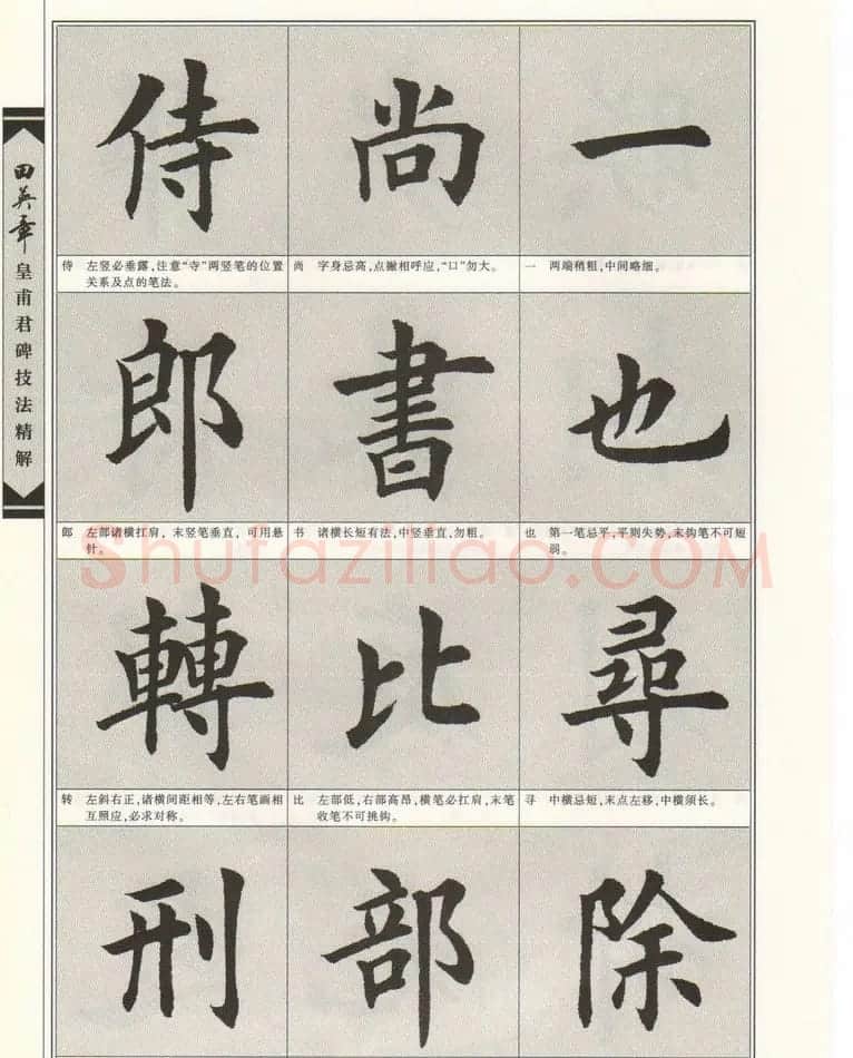欧楷字帖欣赏《田英章皇甫君碑技法精解》 | 毛笔楷书字帖