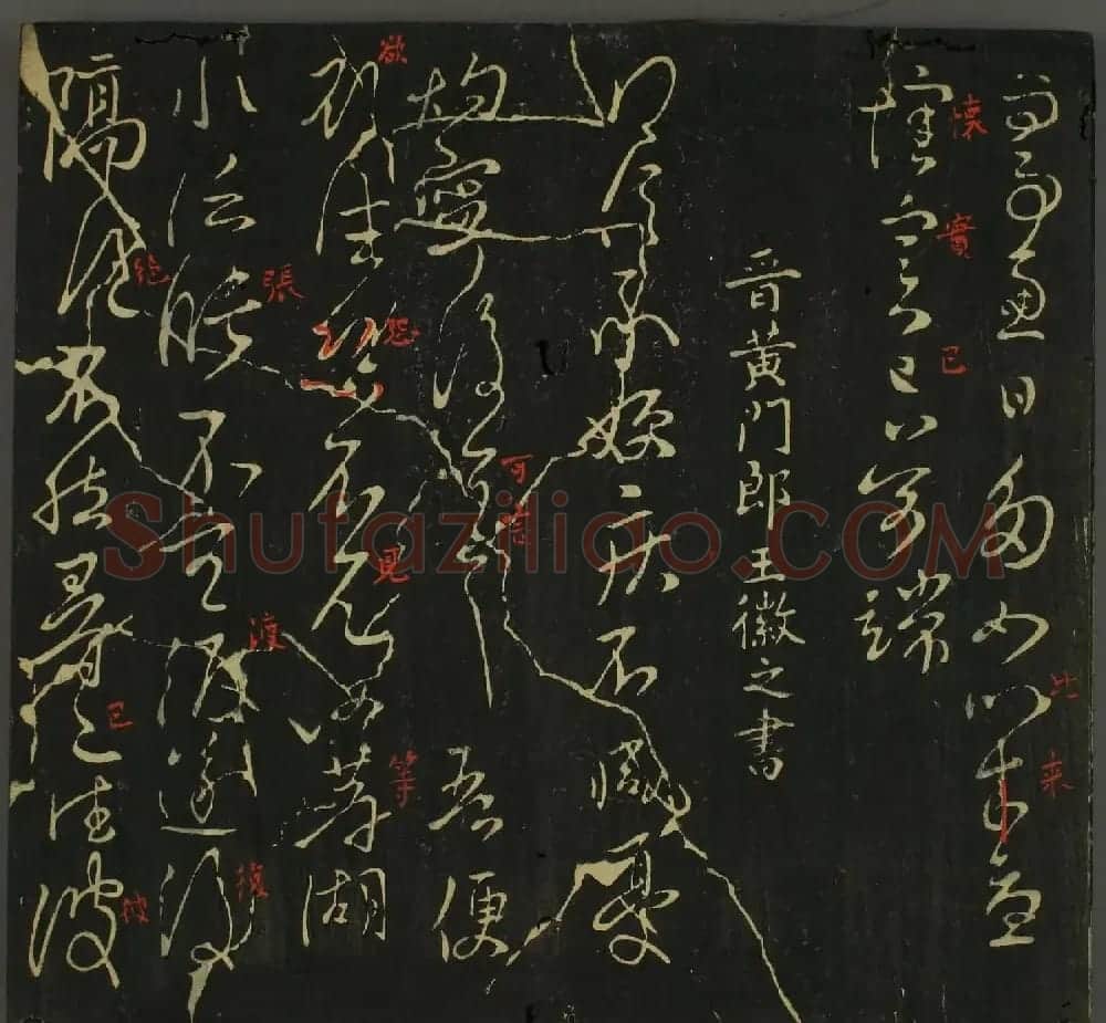 淳化帖：历代名臣法帖第三卷 | 毛笔草书字帖