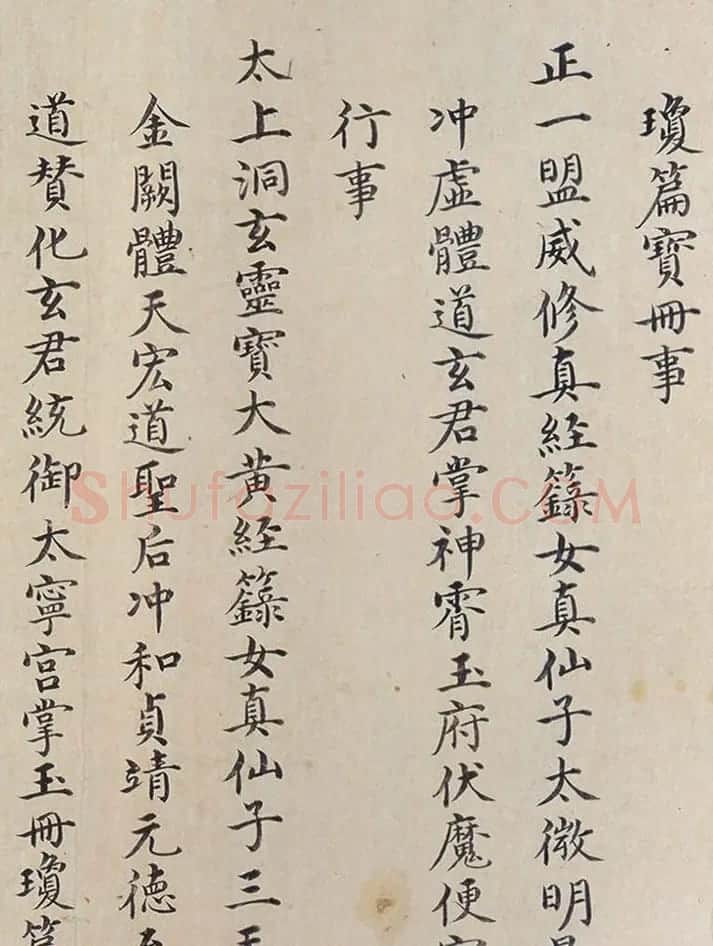 明代楷书欣赏《明孝康张皇后授箓牒简》 | 软笔书法作品