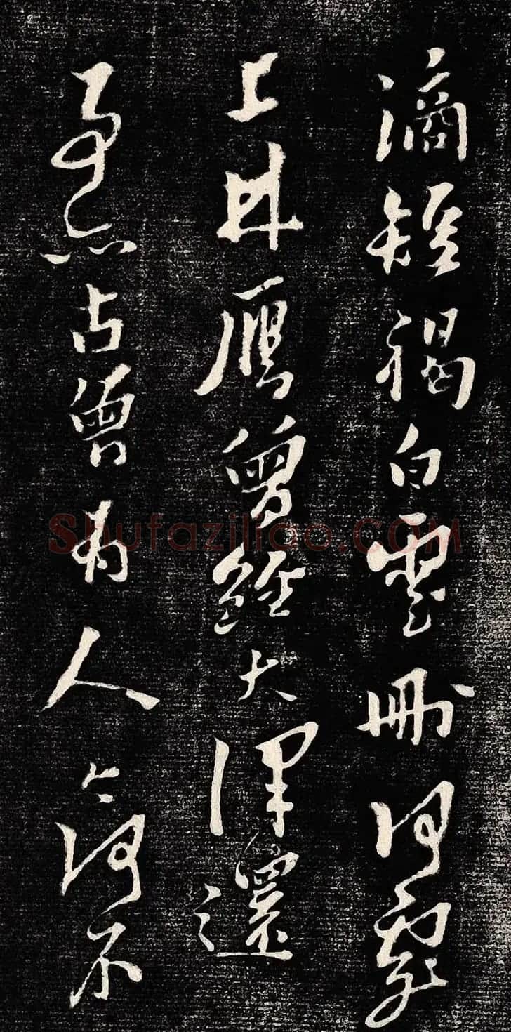 黄道周行书木刻拓片《除夕帖》 | 书法名家作品欣赏