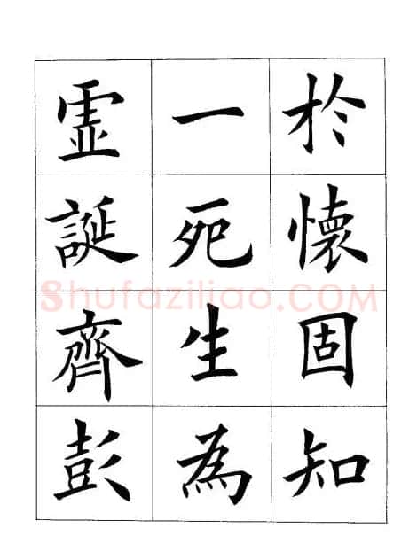 田英章楷书欣赏《兰亭记》 | 软笔楷书字帖