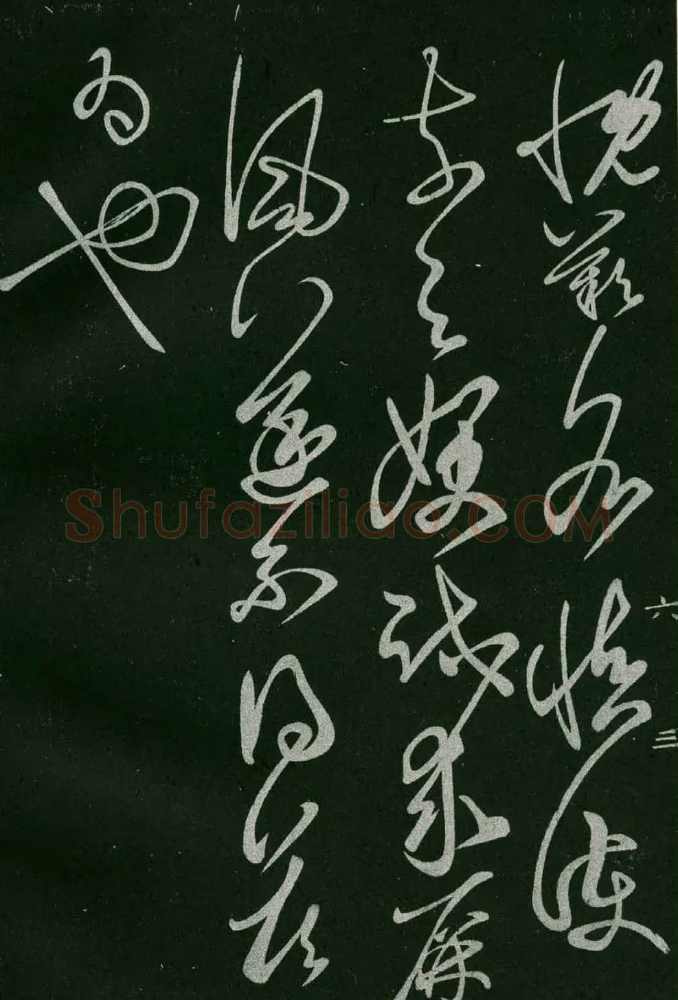 淳化阁帖(明肃府本)法帖第六王羲之书一 | 书法碑帖