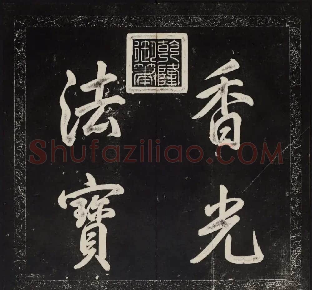 御鉴题签董其昌真迹《金刚般若波罗蜜经》 | 书法碑帖
