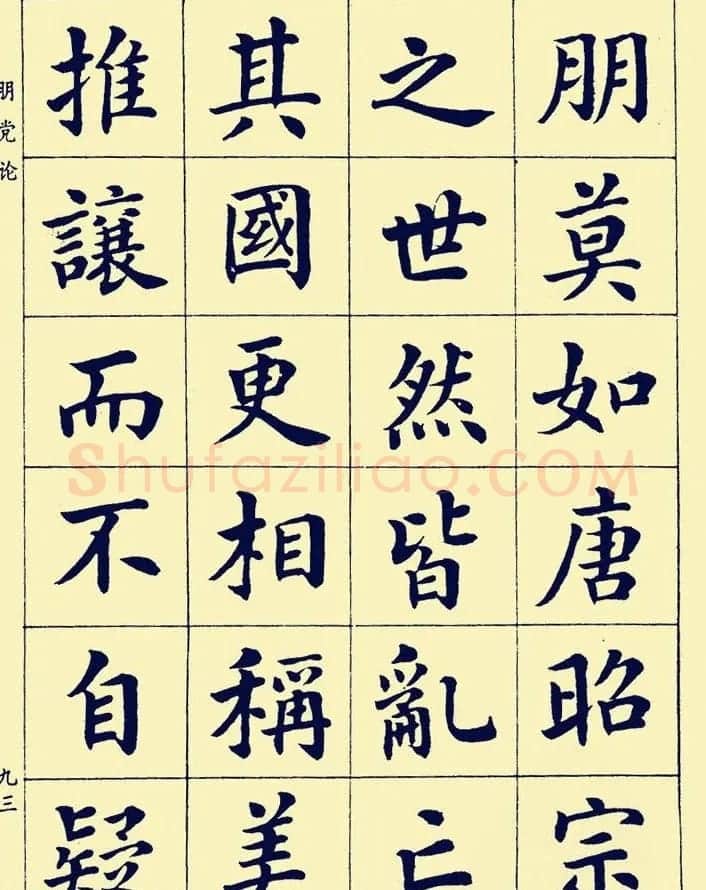 潘龄皋楷书字帖欣赏《欧阳修朋党论》 | 软笔楷书字帖