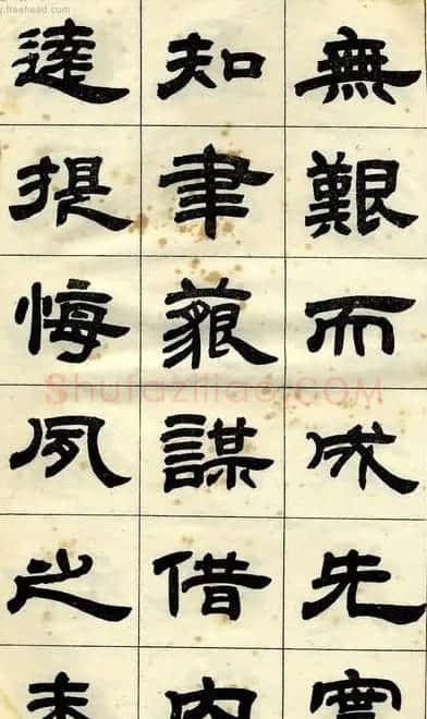 《邓石如隶书字帖》选字本 | 软笔隶书字帖