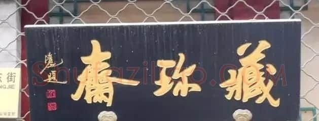 北京琉璃厂书法名匾大荟萃！ | 书法名家作品欣赏