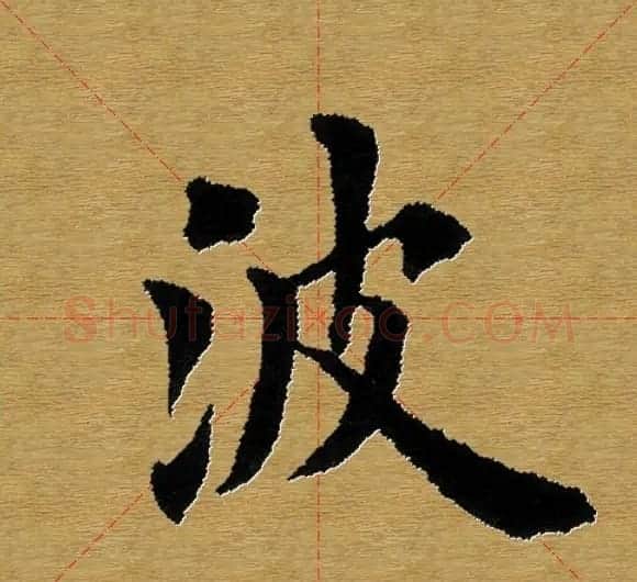 单字书法练习帖《田楷心经》米格版 | 毛笔楷书字帖