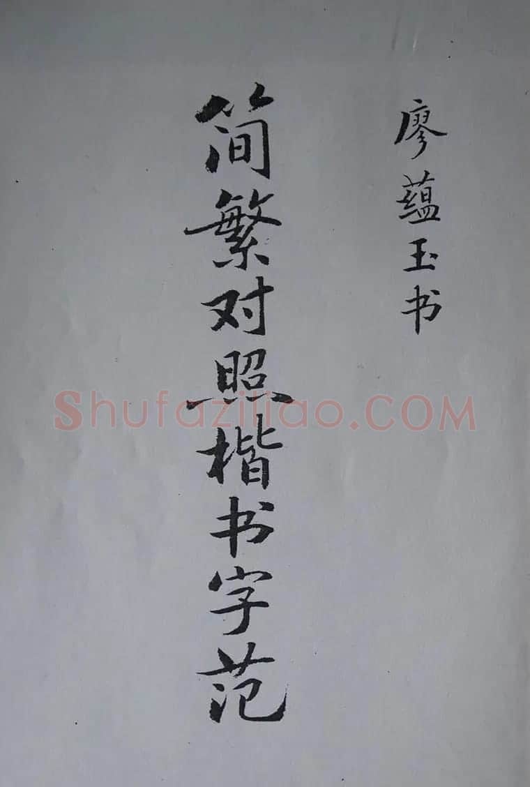 廖蕴玉字帖《简繁对照楷书字范》 | 软笔楷书字帖