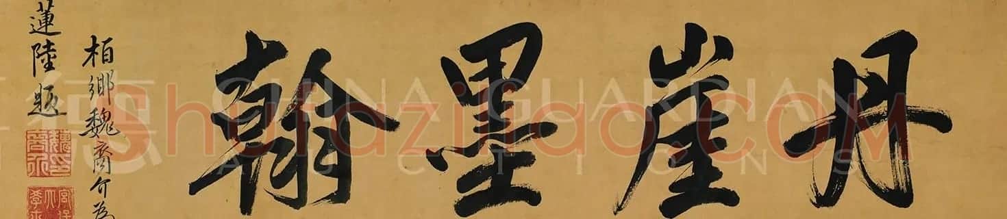 傅山致魏一鳌书札十八通 | 书法名家作品欣赏