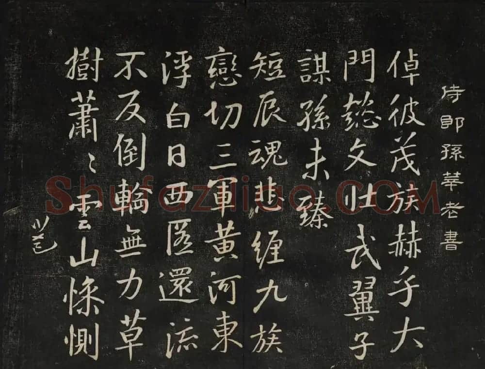 黄庭坚法帖欣赏 御赐澄清堂第二册 | 书法碑帖