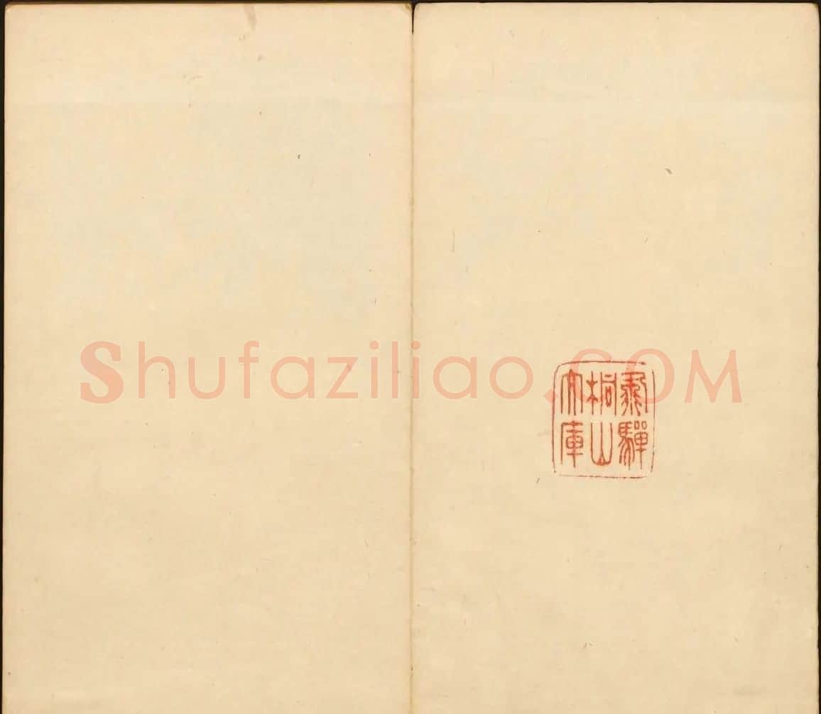 明末刻本《戏鸿堂法帖》卷六卷七合辑 | 书法碑帖