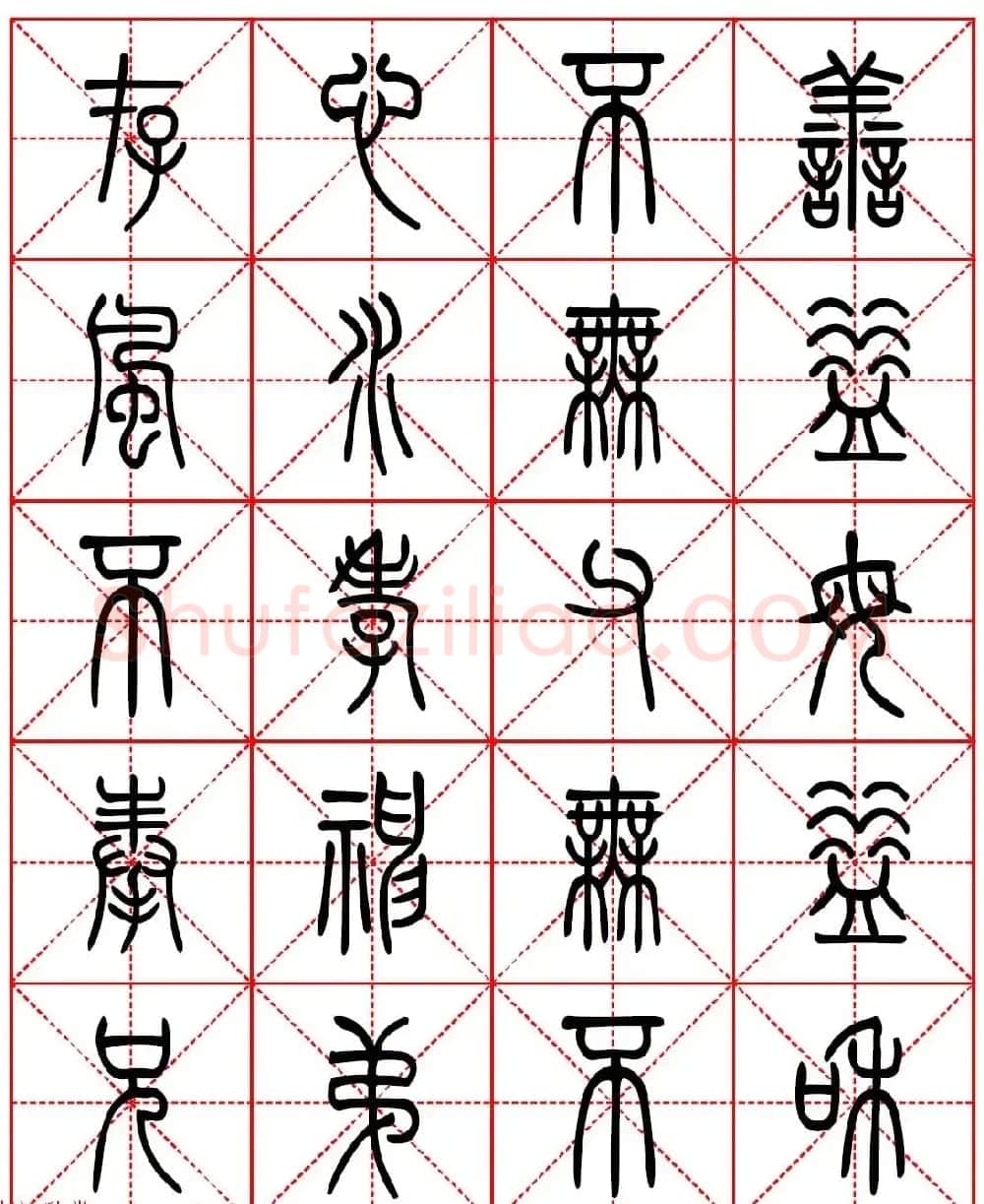 林则徐十无益格言－高清篆书集字帖欣赏 | 毛笔篆书字帖