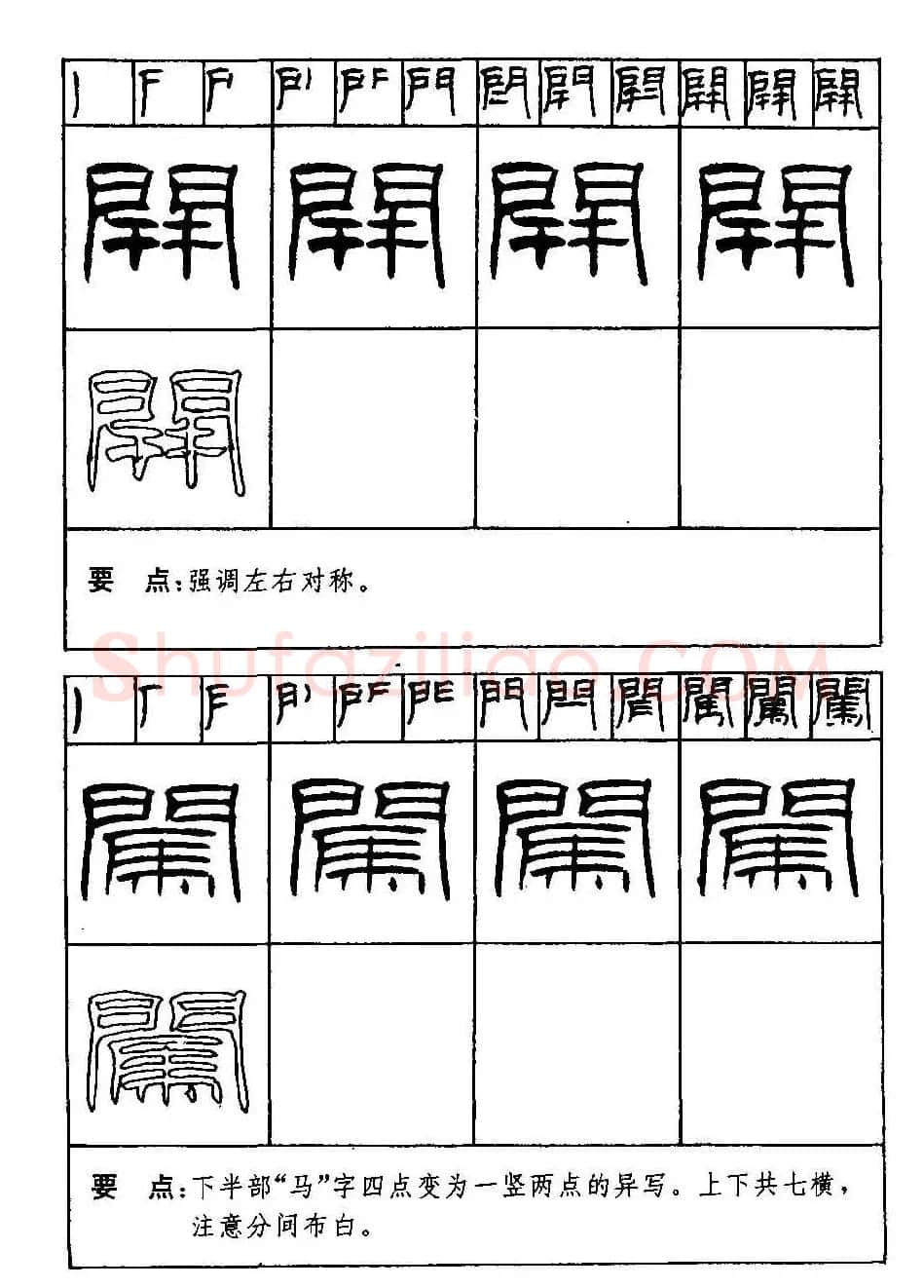 刘炳森隶书字帖下载《99天毛笔字速成练习法》 | 毛笔隶书字帖
