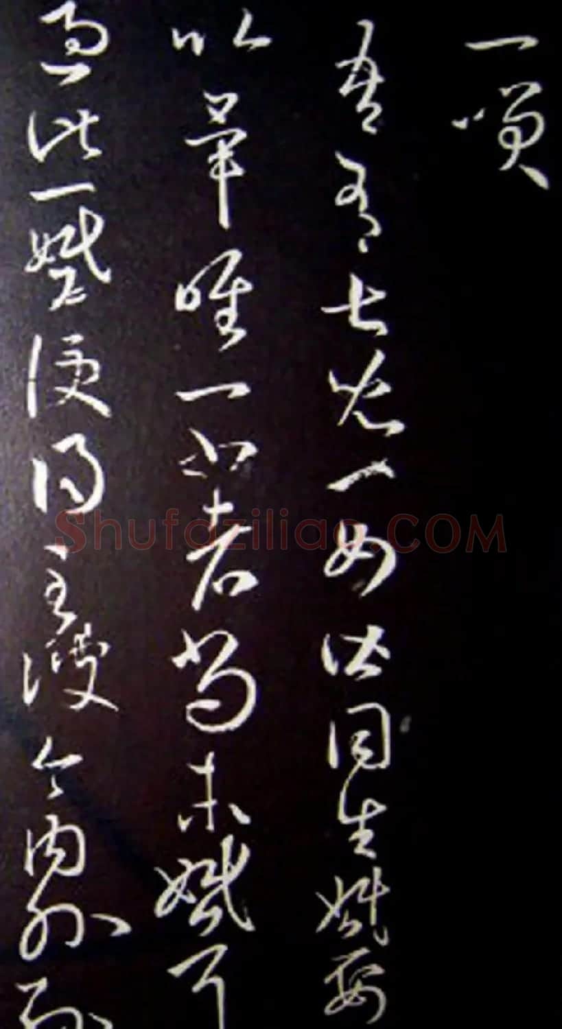 南唐刻本《澄清堂帖·王右军帖》合辑 | 书法碑帖
