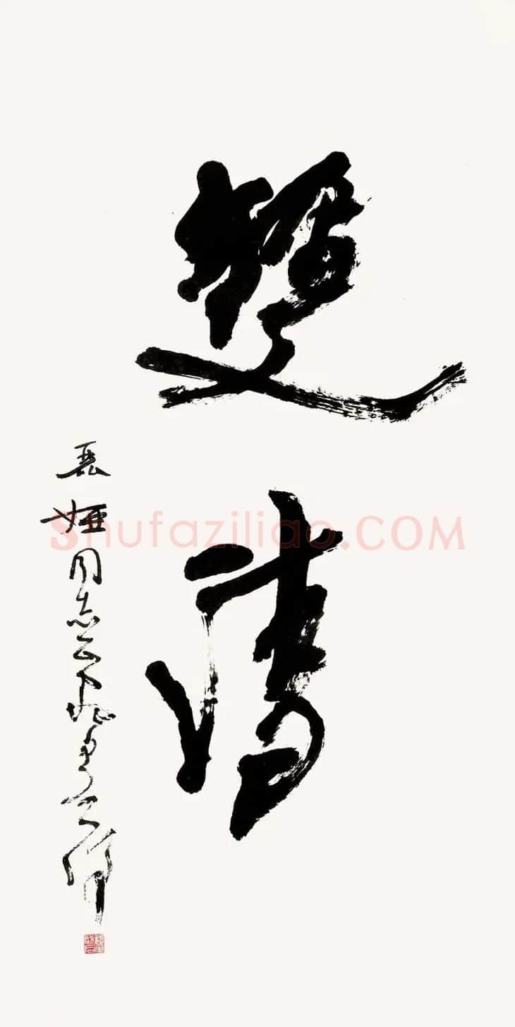 原山东书协副主席魏启后书法作品欣赏 | 书法作品鉴赏