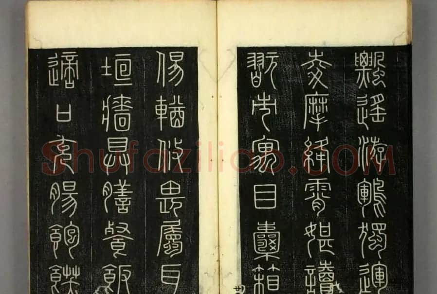 篆书字帖欣赏日本佚山默隐《小篆千字文》 | 软笔篆书字帖