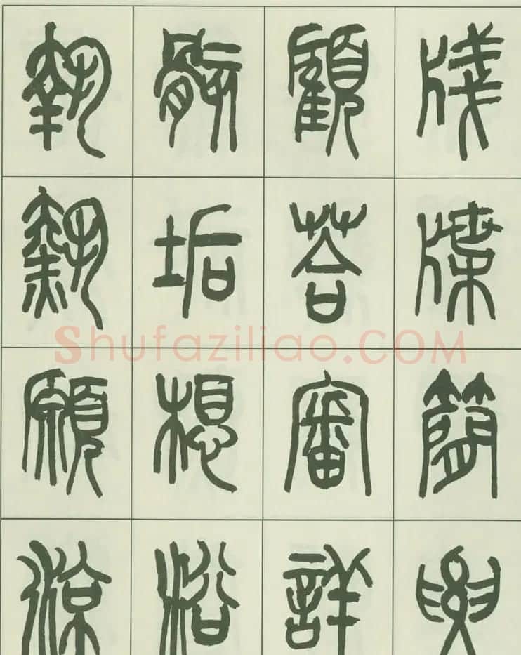 毛笔字帖欣赏《来楚生篆书千字文》 | 毛笔篆书字帖