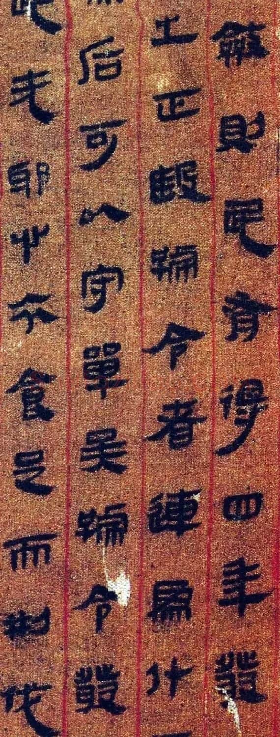 汉帛书《黄帝书》珠丝栏墨书抄写 | 书法作品赏析