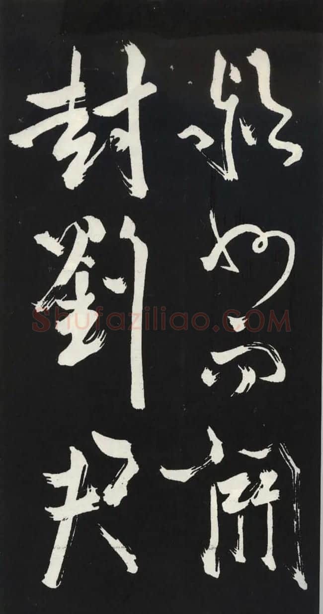 苏轼草书《醉翁亭记》明代拓印本 | 毛笔书法作品