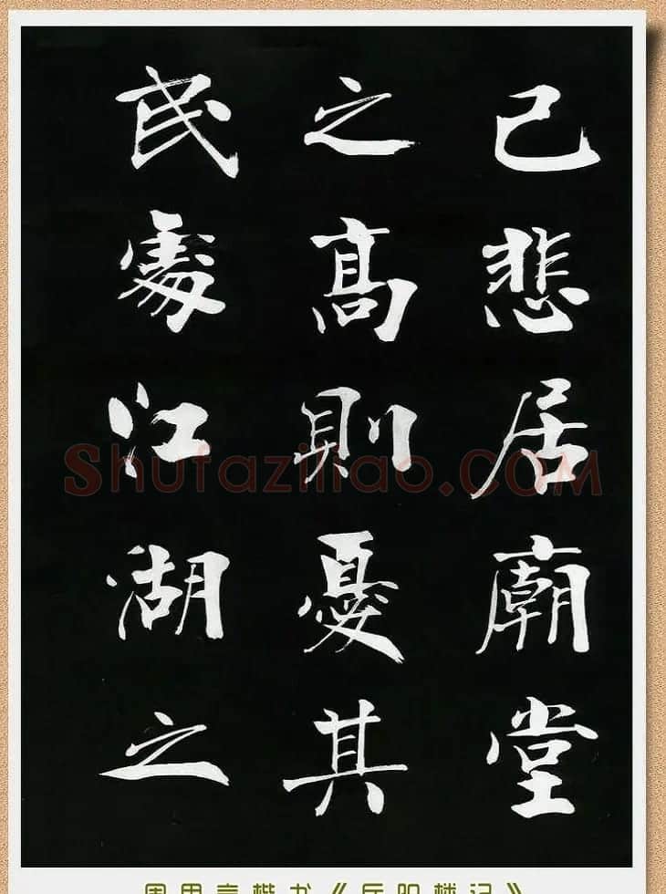 周思言楷书艺术赏析《岳阳楼记》 | 毛笔楷书字帖