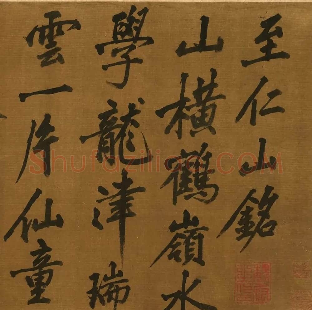 黄庭坚字迹卷《至仁山铭+明月山铭》 | 毛笔书法作品