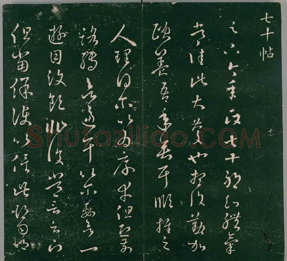 明代董汉策刻《二王帖》卷一王羲之行草书帖 | 书法名家作品欣赏