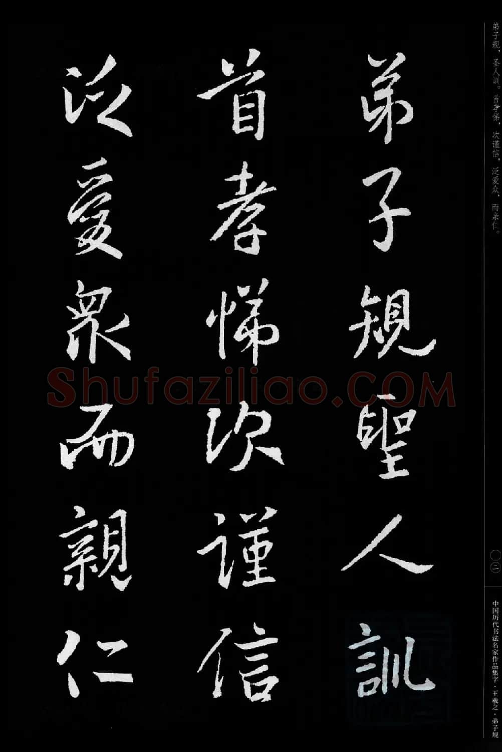 王羲之圣教序集字《弟子规》 | 书法名家作品欣赏