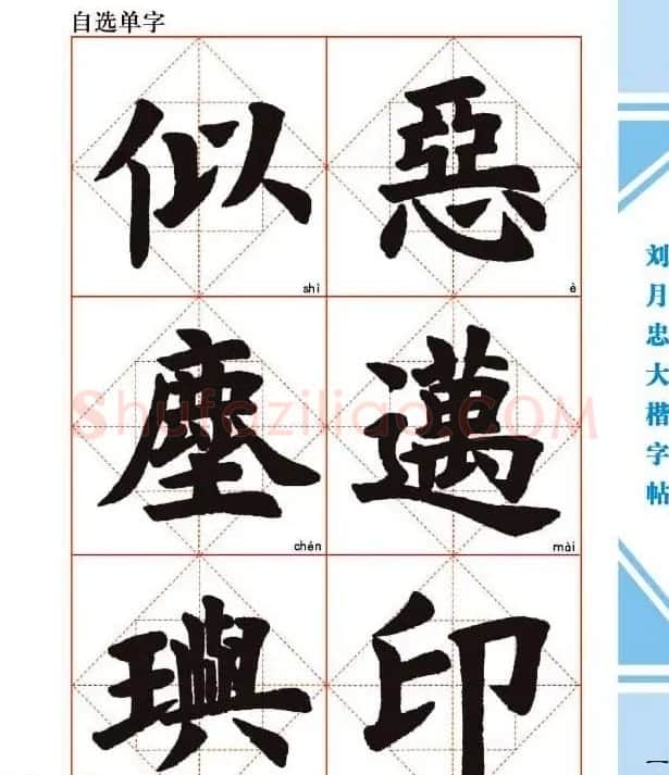 《刘月忠大楷字帖》三方格练字本 | 软笔楷书字帖