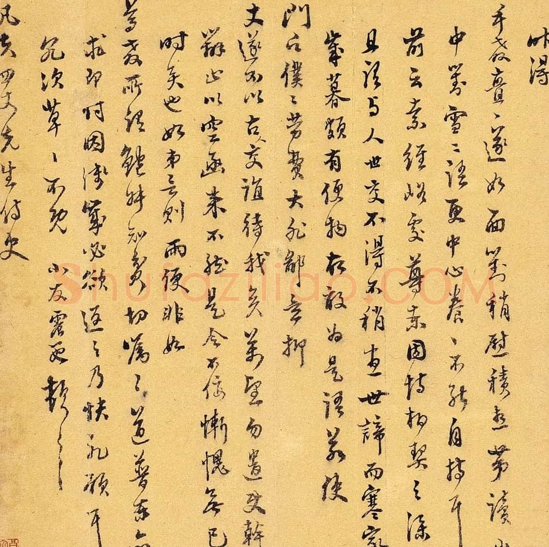 文徵明曾孙文震孟书法墨迹欣赏 | 名家书法作品赏析