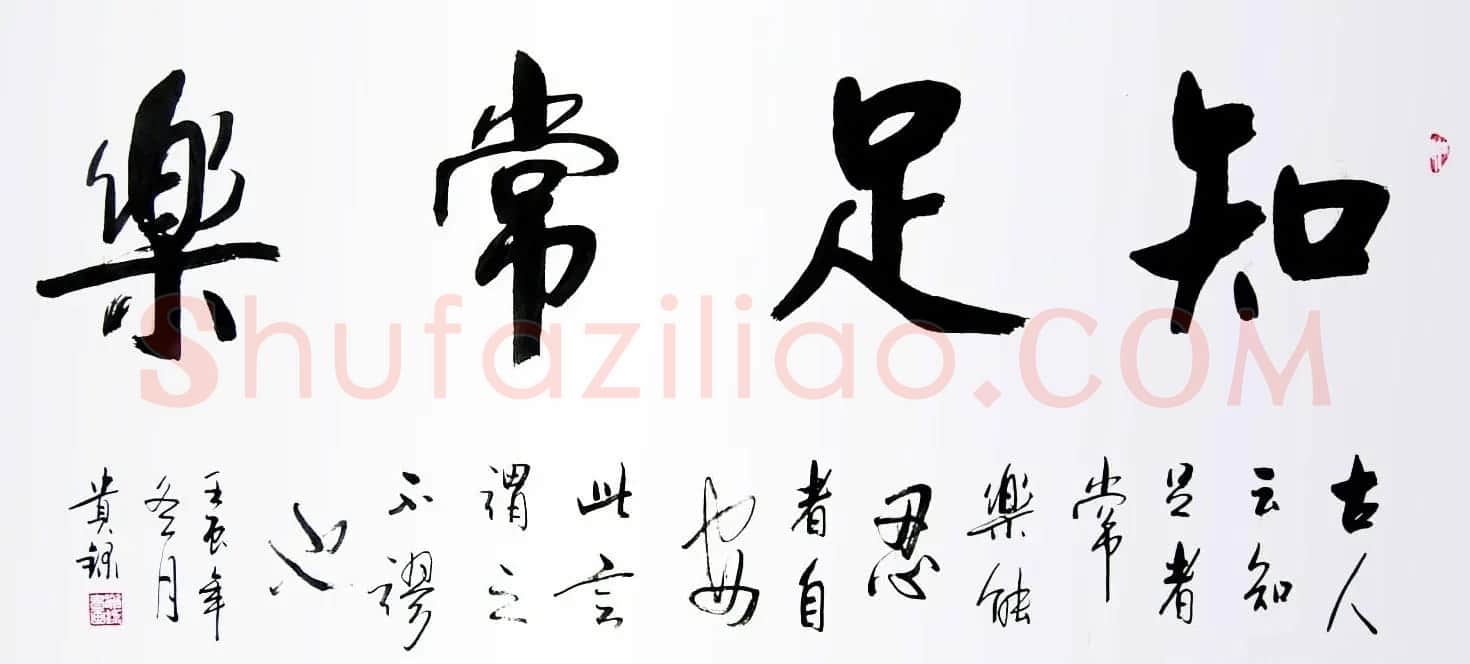 知足常乐书法作品欣赏精选25幅 | 名家书法作品精选