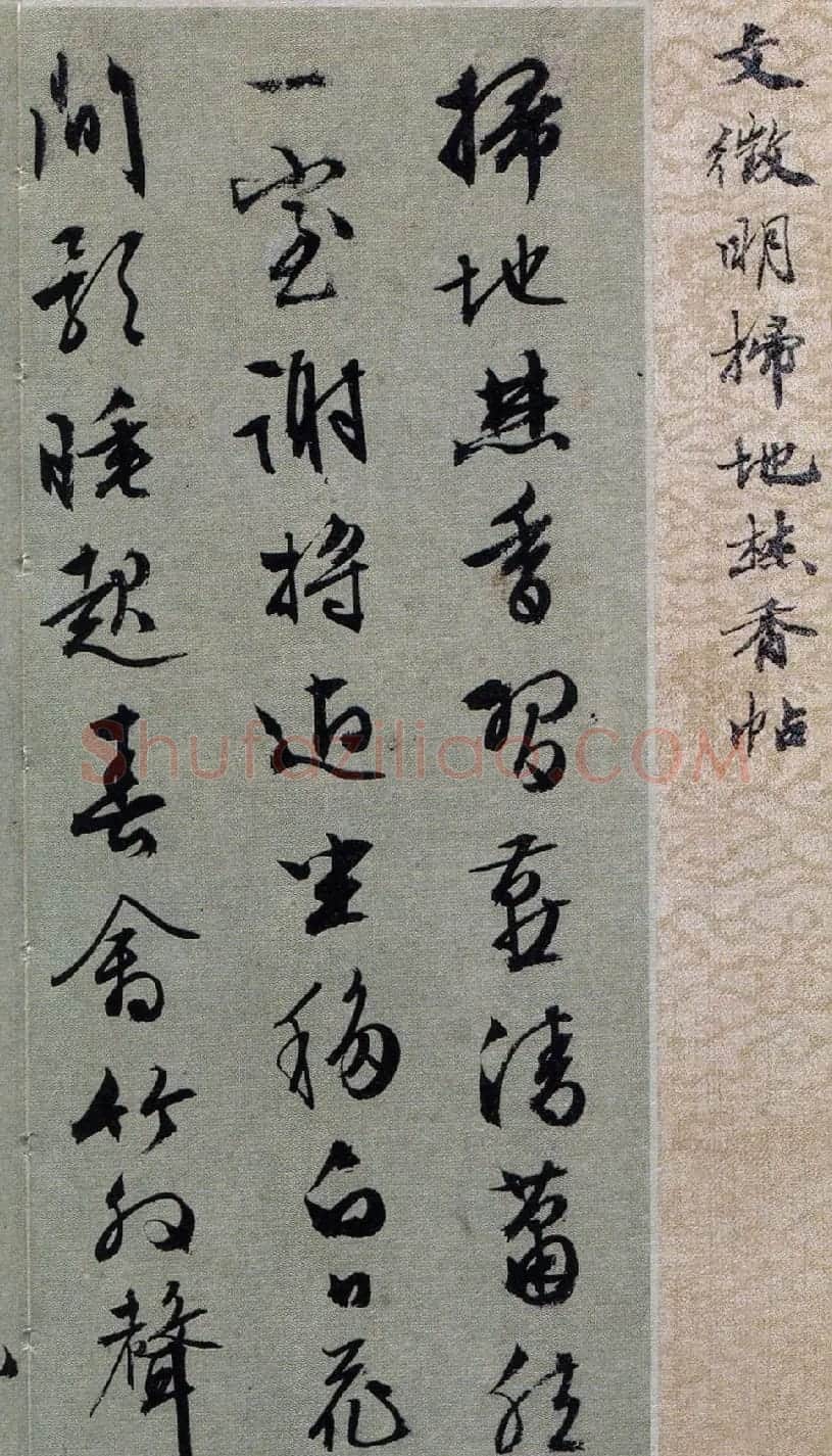 文徵明行草书《扫地焚香帖》 | 名家书法作品精选