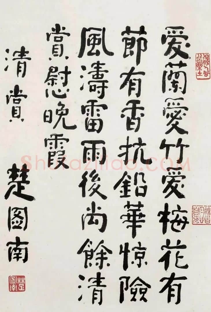 楚图南书法作品选刊 | 书法作品精选