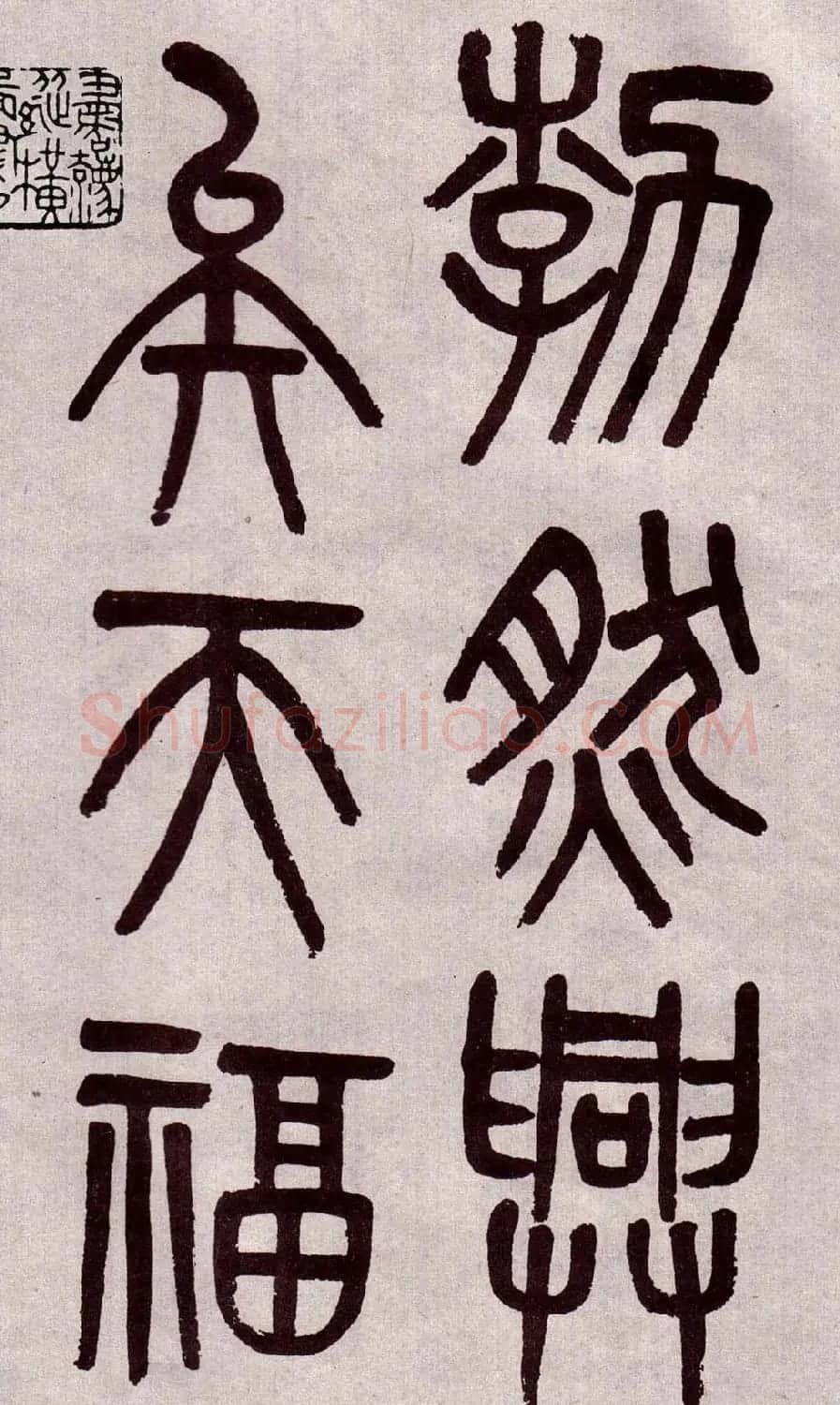 晚清吴大澂篆书欣赏《李公庙碑》 | 毛笔篆书字帖