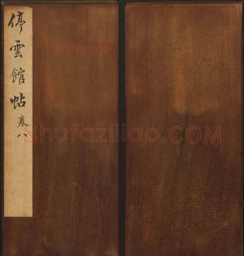文徵明辑《停云馆帖》元名人书卷第八 | 书法碑帖