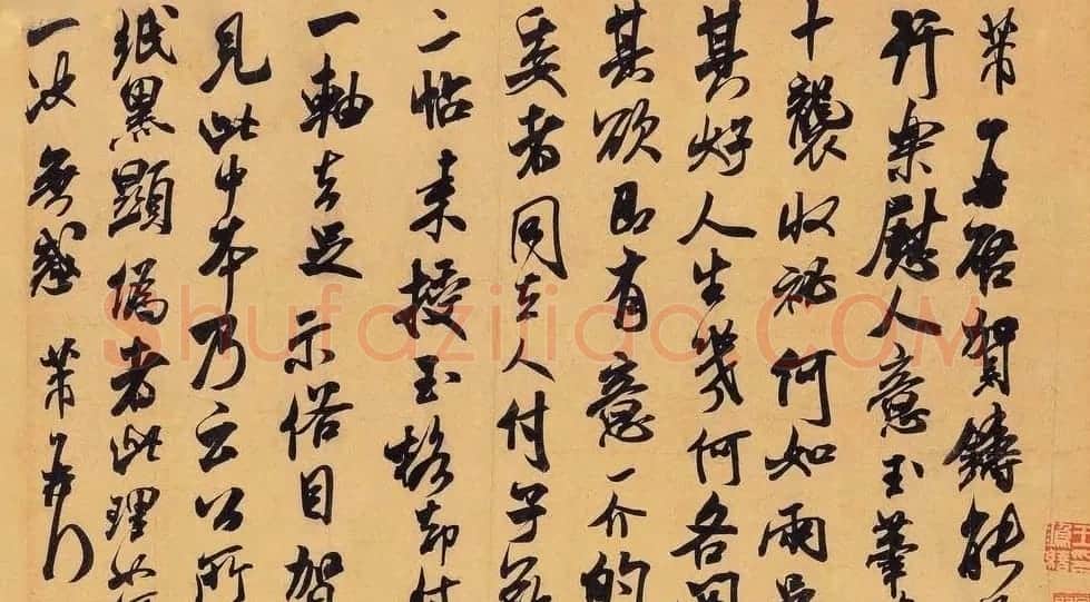米芾书法墨迹图片欣赏 | 毛笔书法作品