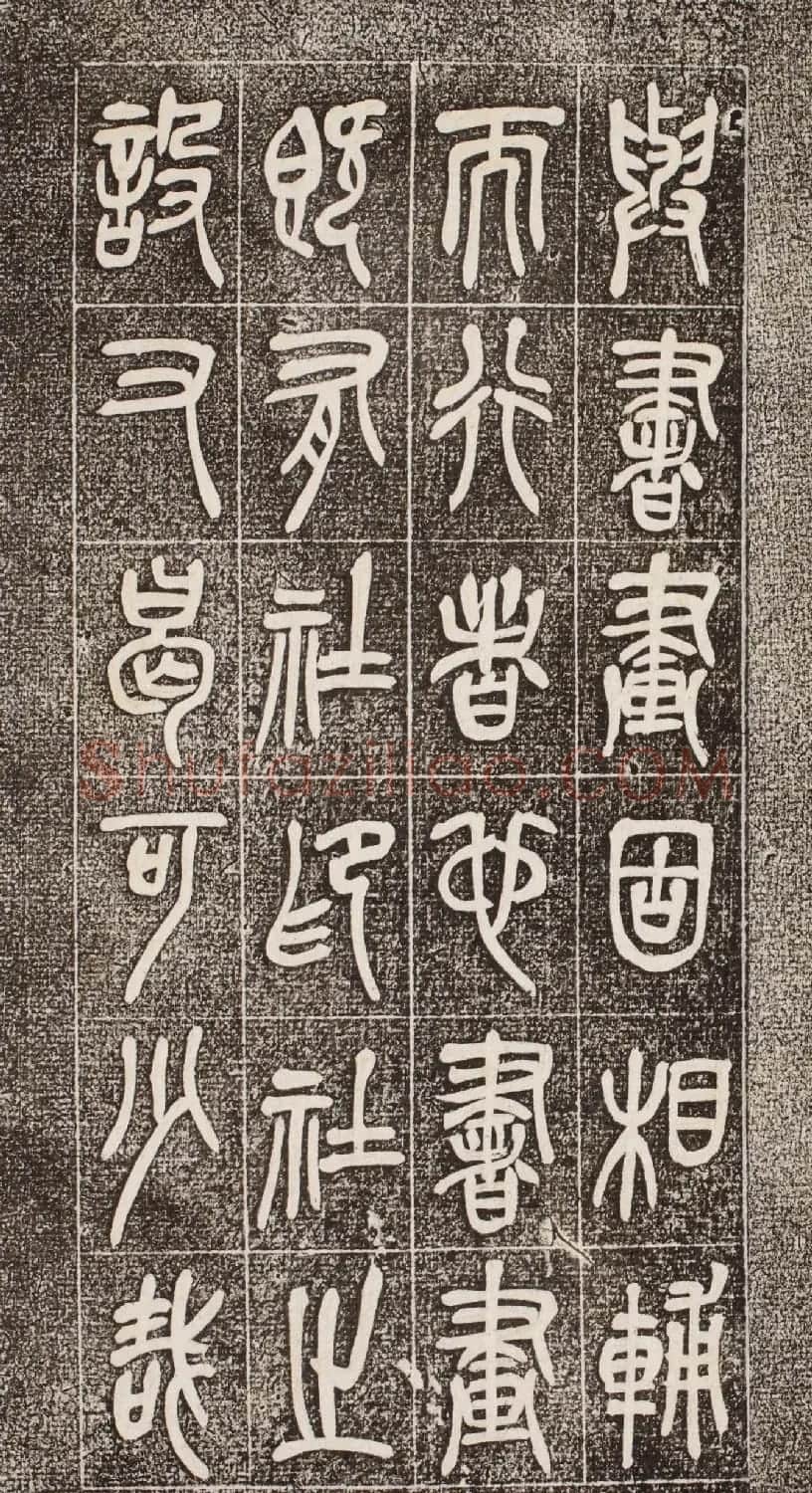 吴昌硕篆书《西泠印社记》 | 毛笔篆书字帖