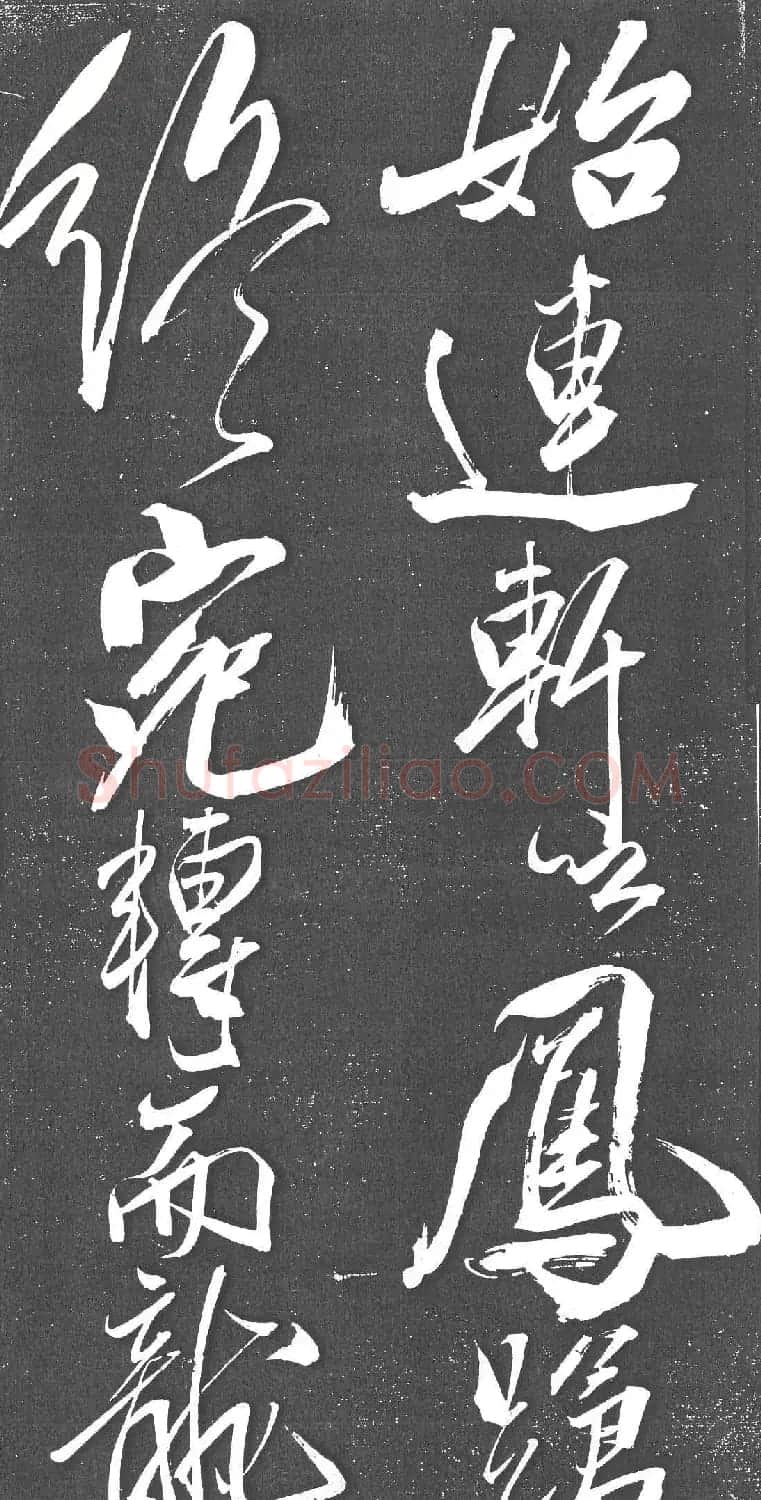 米芾书法艺术巅峰之作《舞鹤赋》 | 毛笔书法作品