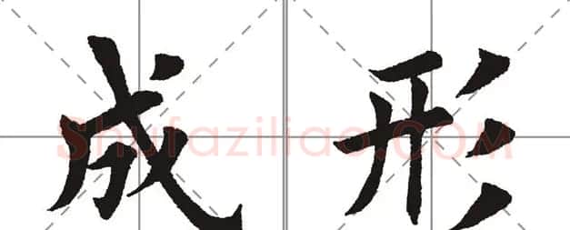 田英章书法竞赛书写内容《书谱》选摘 | 书法作品鉴赏