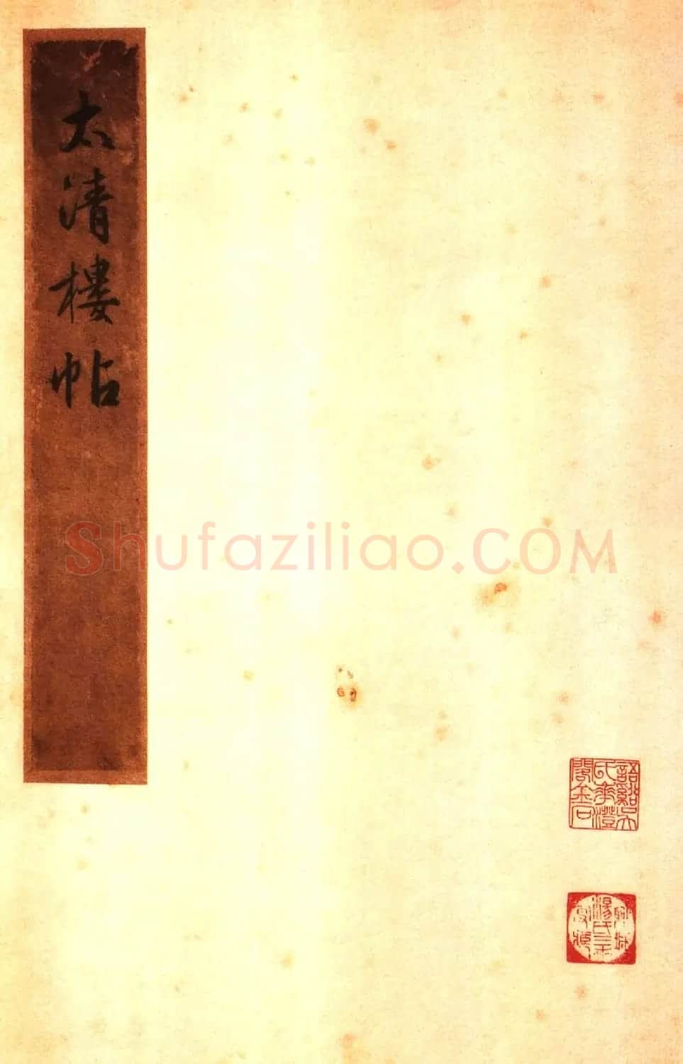 太清楼帖 故宫博物院藏杨氏海源阁宋拓本 | 书法碑帖