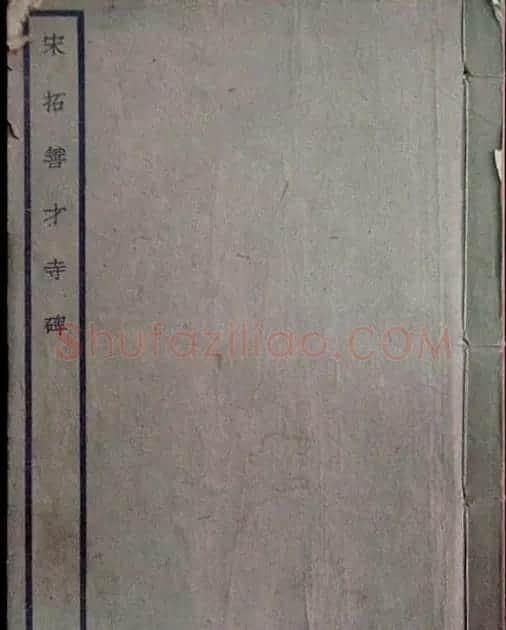 褚遂良楷书欣赏善才寺碑宋拓本 | 书法碑帖