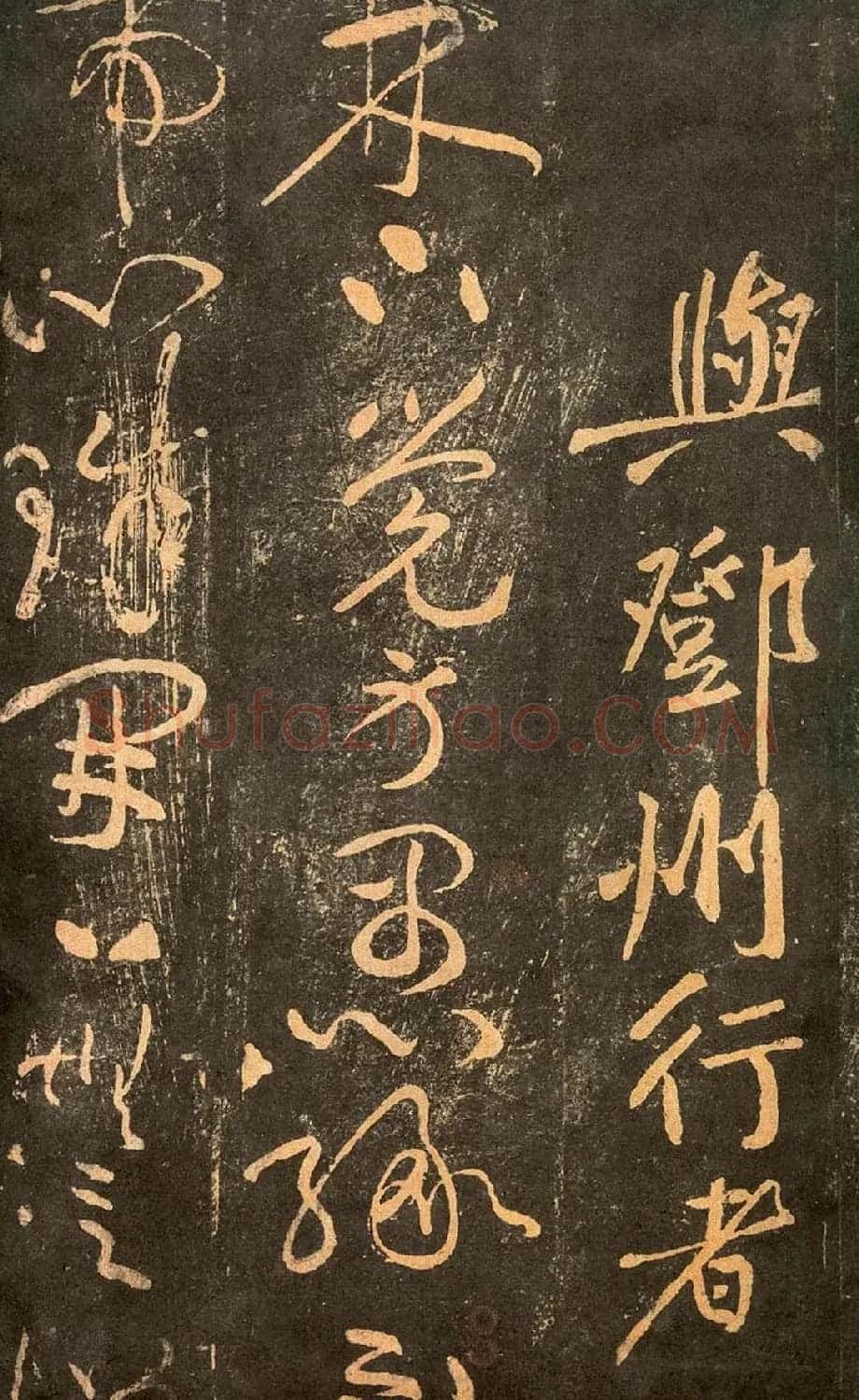 宋代拓本《郁孤台法帖》 | 书法碑帖