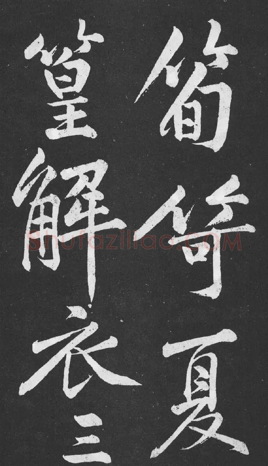 黄庭坚大字行楷书《刘明仲墨竹赋》 | 软笔书法作品