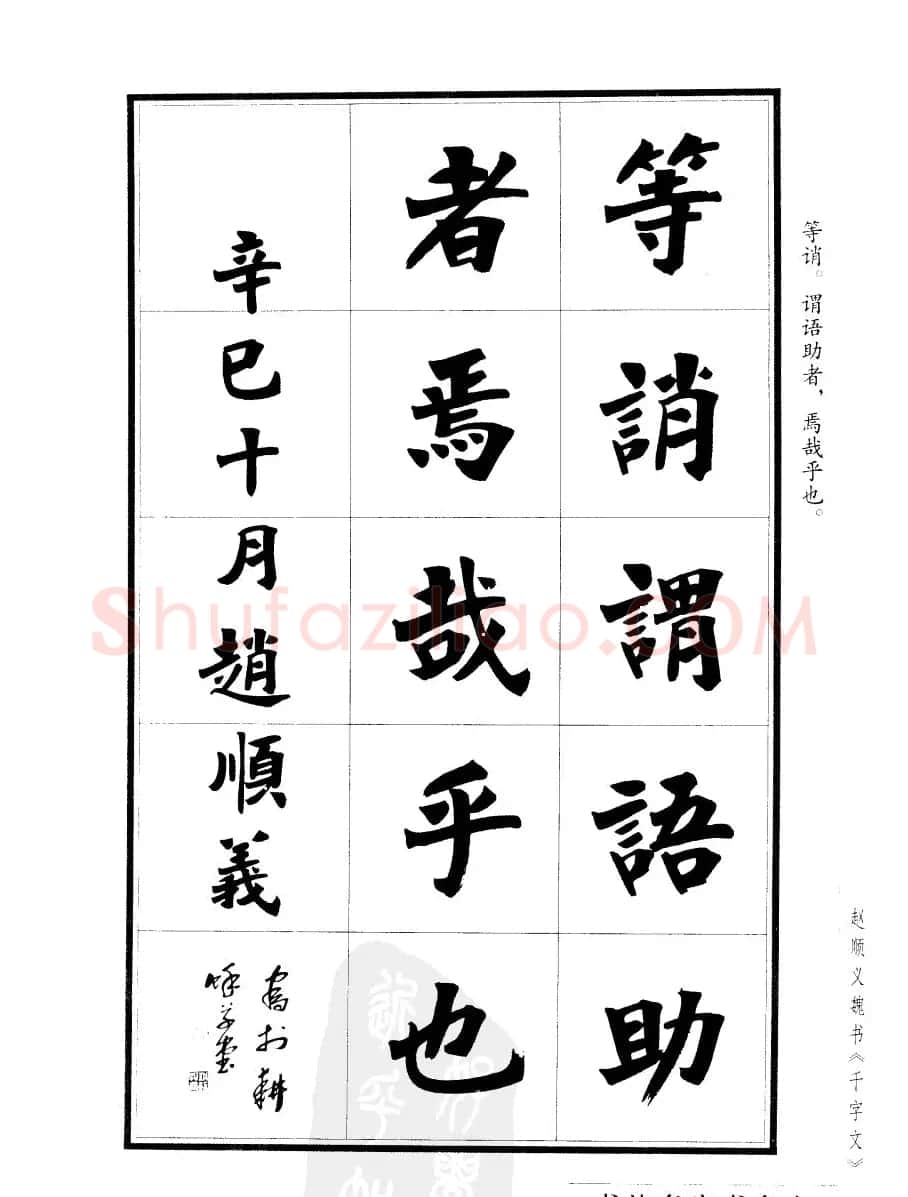 赵顺义魏书字帖欣赏《千字文》 | 软笔楷书字帖